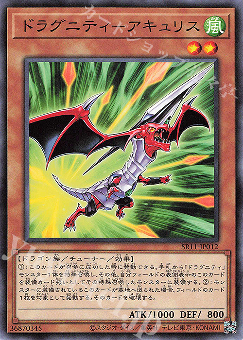 N ドラグニティ-アキュリス | 買取 | [SR11] STRUCTURE DECK R -ドラグニティ・ドライブ- | 遊戯王 OCG