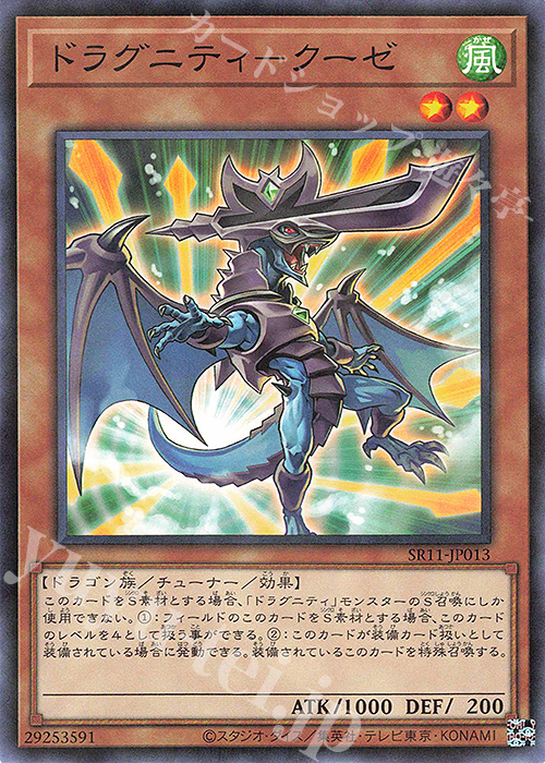 P-N ドラグニティ-クーゼ | 買取 | [SR11] STRUCTURE DECK R -ドラグニティ・ドライブ- | 遊戯王 OCG
