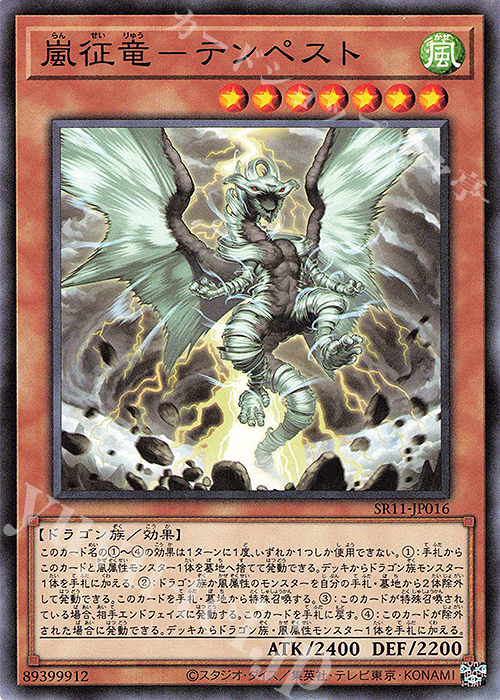 N 嵐征竜-テンペスト | 販売 | [SR11] STRUCTURE DECK R -ドラグニティ・ドライブ- | 遊戯王 OCG