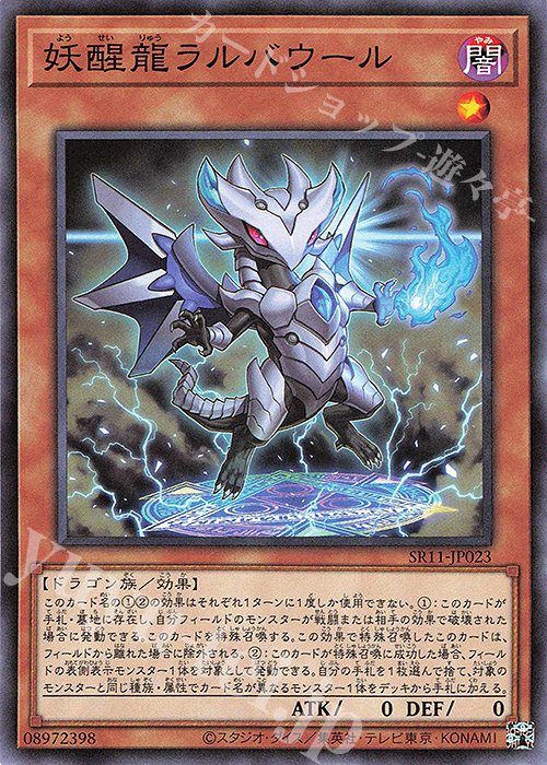 N 妖醒龍ラルバウール | 買取 | [SR11] STRUCTURE DECK R -ドラグニティ・ドライブ- | 遊戯王 OCG
