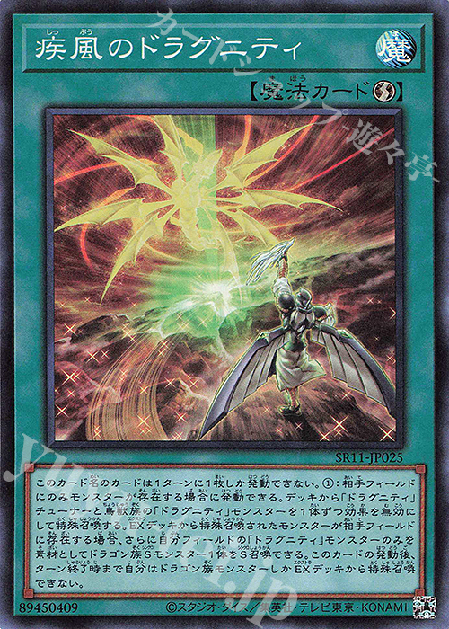 SR 疾風のドラグニティ | 買取 | [SR11] STRUCTURE DECK R -ドラグニティ・ドライブ- | 遊戯王 OCG