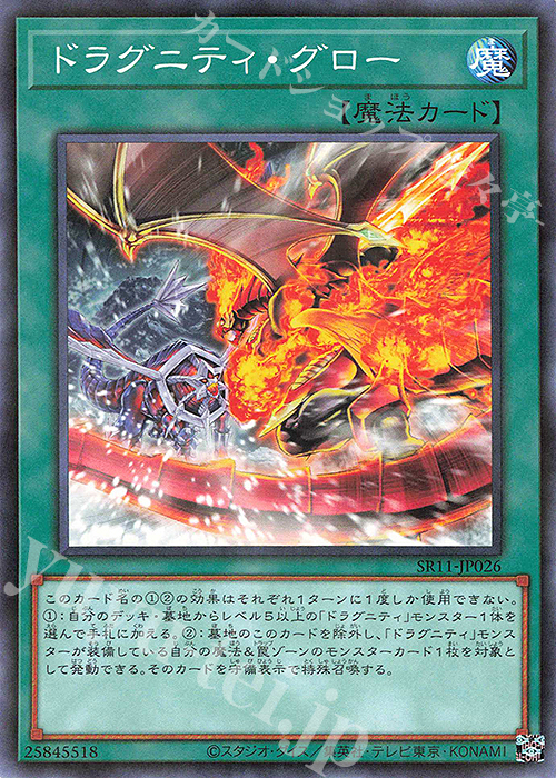 P-N ドラグニティ・グロー | 買取 | [SR11] STRUCTURE DECK R -ドラグニティ・ドライブ- | 遊戯王 OCG