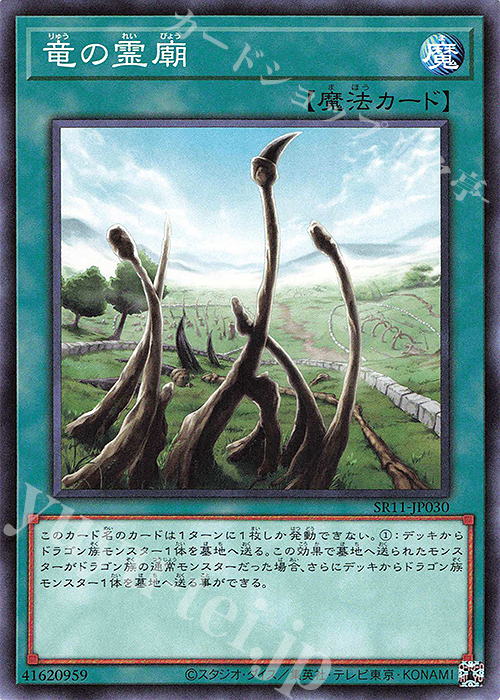 N 竜の霊廟 | 販売 | [SR11] STRUCTURE DECK R -ドラグニティ・ドライブ- | 遊戯王 OCG