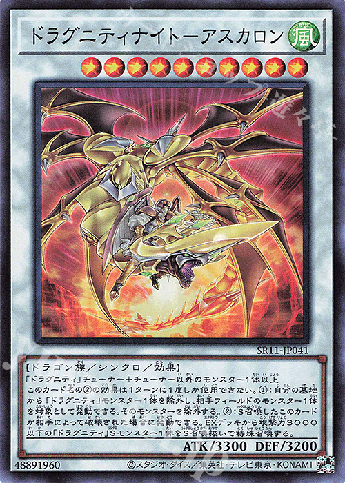 【傷】 SR ドラグニティナイト-アスカロン | 販売 | [SR11] STRUCTURE DECK R -ドラグニティ・ドライブ- | 遊戯王 OCG