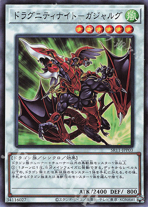 【傷】 SR ドラグニティナイト-ガジャルグ | 販売 | [SR11] STRUCTURE DECK R -ドラグニティ・ドライブ- | 遊戯王 OCG