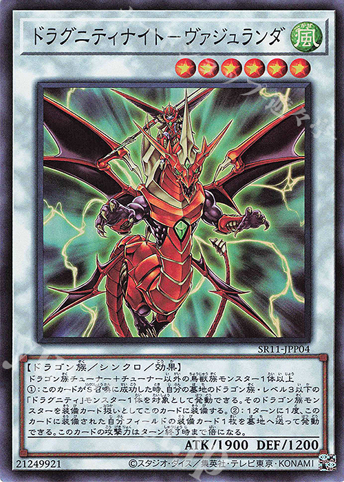 【傷】 SR ドラグニティナイト-ヴァジュランダ | 販売 | [SR11] STRUCTURE DECK R -ドラグニティ・ドライブ- | 遊戯王 OCG