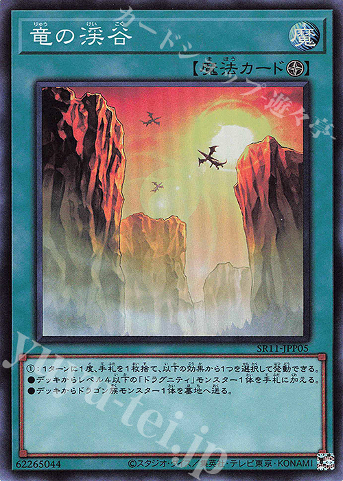 【傷】 SR 竜の渓谷 | 販売 | [SR11] STRUCTURE DECK R -ドラグニティ・ドライブ- | 遊戯王 OCG