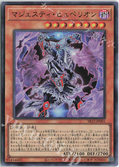【傷】 UR マジェスティ・ヒュペリオン | 販売 | [SR12] STRUCTURE DECK R -ロスト・サンクチュアリ- | 遊戯王 OCG
