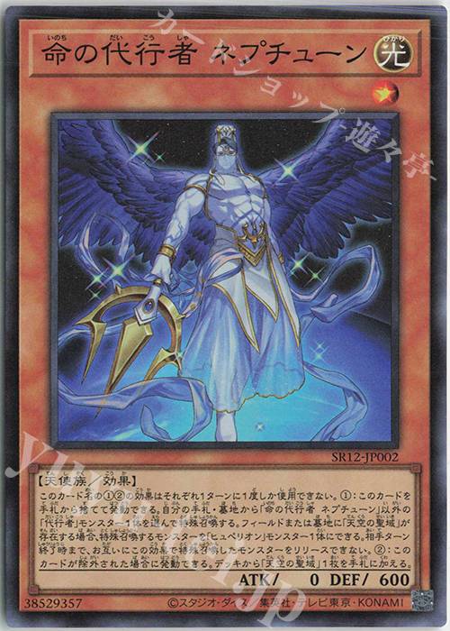 【傷】 SR 命の代行者 ネプチューン | 販売 | [SR12] STRUCTURE DECK R -ロスト・サンクチュアリ- | 遊戯王 OCG