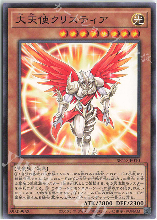 【傷】 N 大天使クリスティア | 販売 | [SR12] STRUCTURE DECK R -ロスト・サンクチュアリ- | 遊戯王 OCG