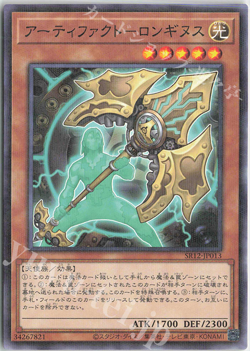 P-N アーティファクト-ロンギヌス | 買取 | [SR12] STRUCTURE DECK R -ロスト・サンクチュアリ- | 遊戯王 OCG