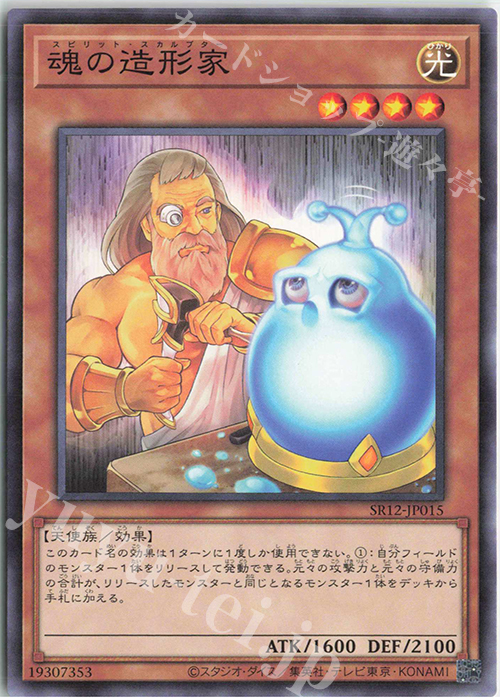 N 魂の造形家 | 買取 | [SR12] STRUCTURE DECK R -ロスト・サンクチュアリ- | 遊戯王 OCG