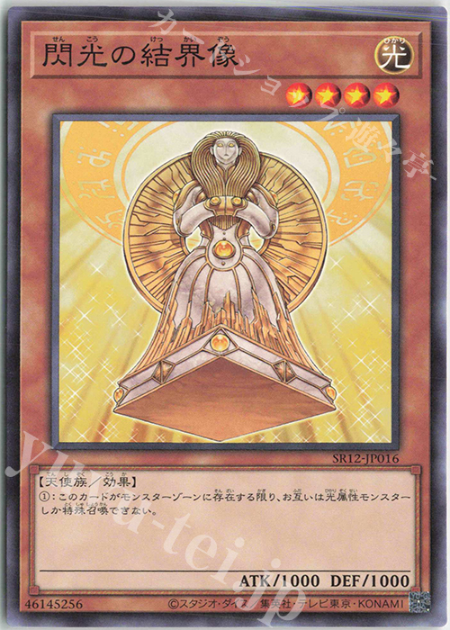 N 閃光の結界像 | 買取 | [SR12] STRUCTURE DECK R -ロスト・サンクチュアリ- | 遊戯王 OCG