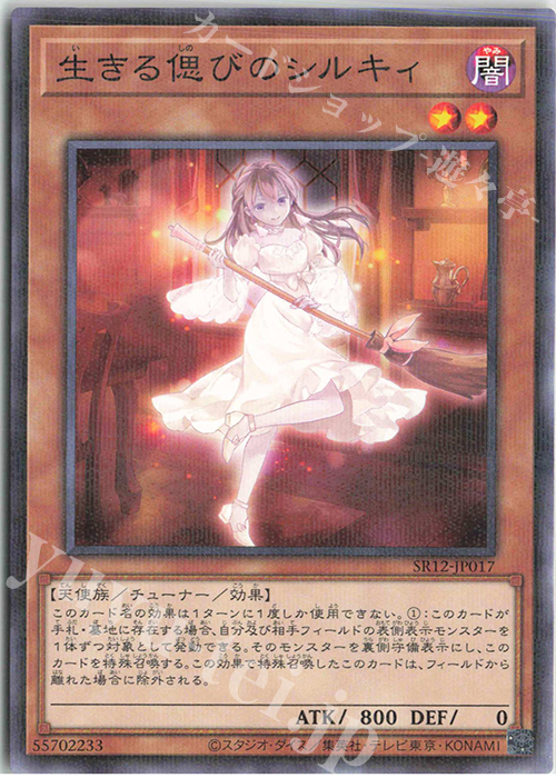 【傷】 P-N 生きる偲びのシルキィ | 販売 | [SR12] STRUCTURE DECK R -ロスト・サンクチュアリ- | 遊戯王 OCG
