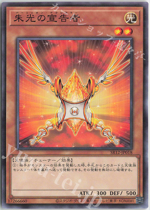 【傷】 N 朱光の宣告者 | 販売 | [SR12] STRUCTURE DECK R -ロスト・サンクチュアリ- | 遊戯王 OCG