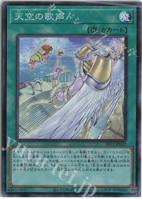 【傷】 SR 天空の歌声 | 販売 | [SR12] STRUCTURE DECK R -ロスト・サンクチュアリ- | 遊戯王 OCG