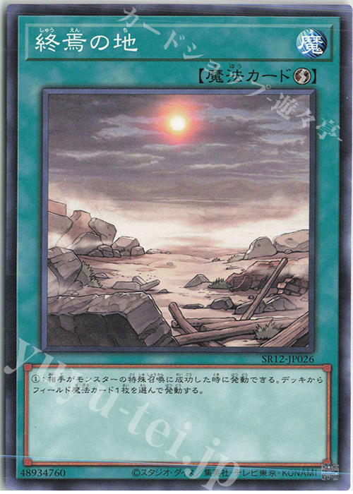 N 終焉の地 | 買取 | [SR12] STRUCTURE DECK R -ロスト・サンクチュアリ- | 遊戯王 OCG