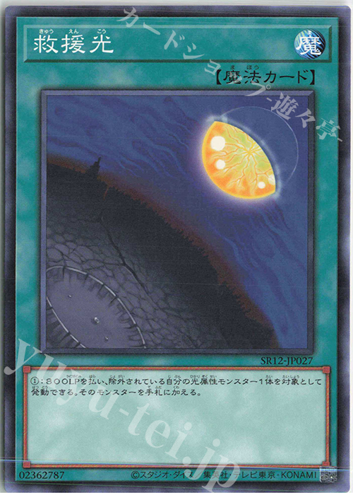 N 救援光 | 販売 | [SR12] STRUCTURE DECK R -ロスト・サンクチュアリ- | 遊戯王 OCG