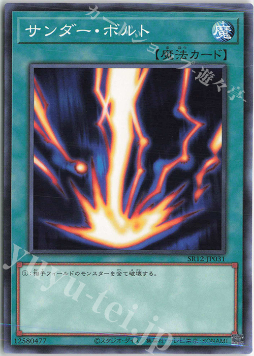 【傷】 N サンダー・ボルト | 販売 | [SR12] STRUCTURE DECK R -ロスト・サンクチュアリ- | 遊戯王 OCG