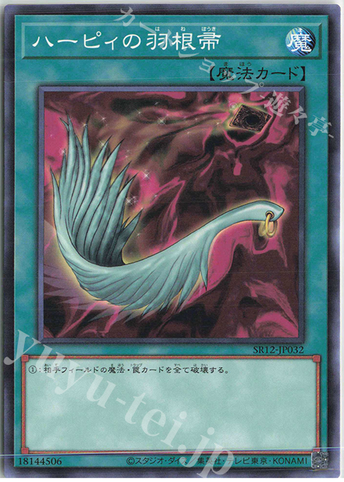 N ハーピィの羽根帚 | 販売 | [SR12] STRUCTURE DECK R -ロスト・サンクチュアリ- | 遊戯王 OCG