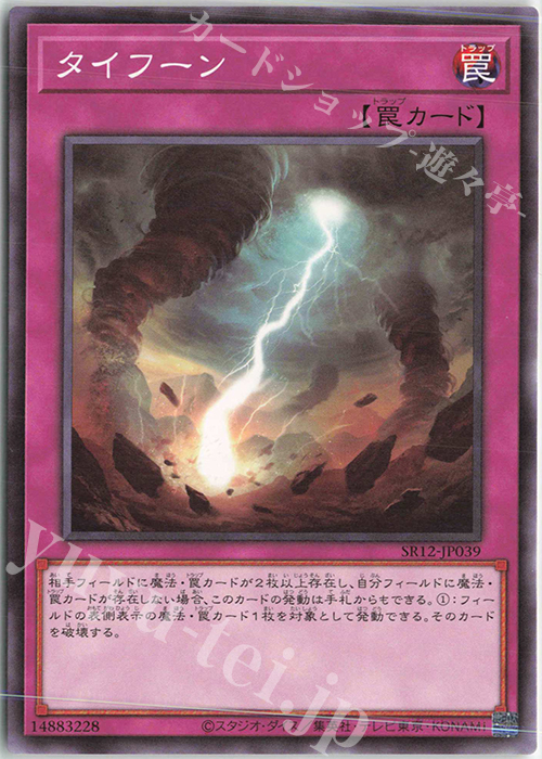 【傷】 N タイフーン | 販売 | [SR12] STRUCTURE DECK R -ロスト・サンクチュアリ- | 遊戯王 OCG