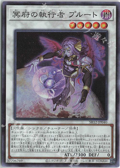 【傷】 SR 冥府の執行者 プルート | 販売 | [SR12] STRUCTURE DECK R -ロスト・サンクチュアリ- | 遊戯王 OCG