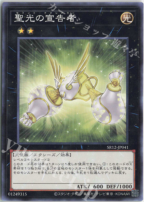 【傷】 N 聖光の宣告者 | 販売 | [SR12] STRUCTURE DECK R -ロスト・サンクチュアリ- | 遊戯王 OCG