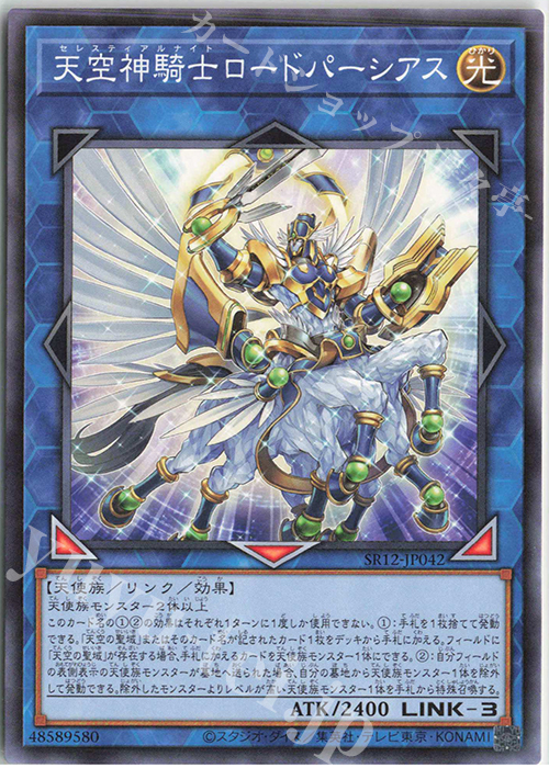N 天空神騎士ロードパーシアス | 買取 | [SR12] STRUCTURE DECK R -ロスト・サンクチュアリ- | 遊戯王 OCG