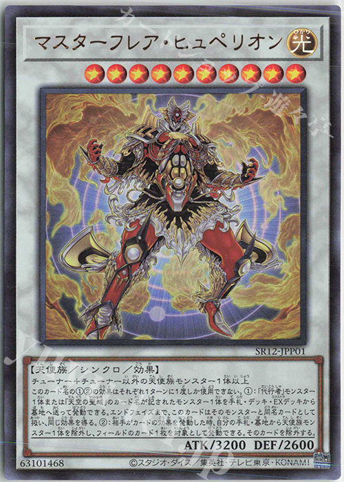 【傷】 UR マスターフレア・ヒュペリオン | 販売 | [SR12] STRUCTURE DECK R -ロスト・サンクチュアリ- | 遊戯王 OCG