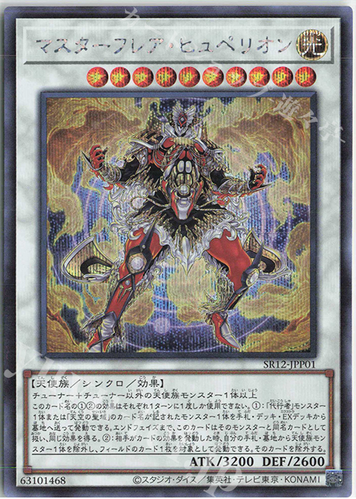 【傷】 SE マスターフレア・ヒュペリオン | 販売 | [SR12] STRUCTURE DECK R -ロスト・サンクチュアリ- | 遊戯王 OCG