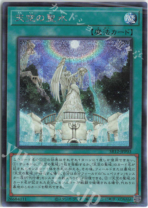 【傷】 SE 天空の聖水 | 販売 | [SR12] STRUCTURE DECK R -ロスト・サンクチュアリ- | 遊戯王 OCG