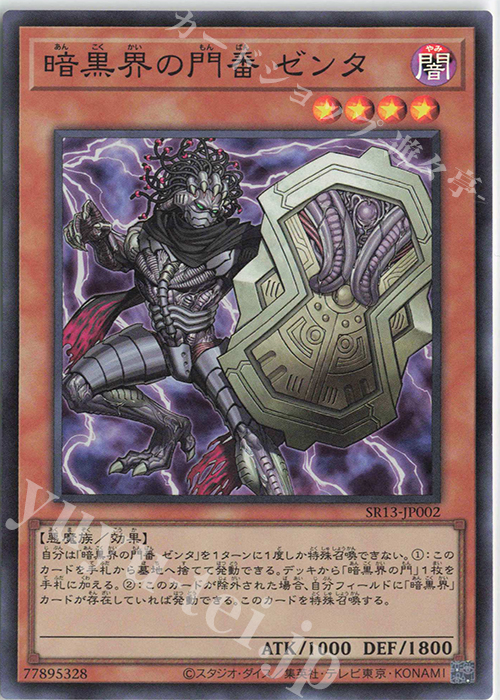 【傷】 SR 暗黒界の門番 ゼンタ | 販売 | [SR13] STRUCTURE DECK R -デビルズ・ゲート- | 遊戯王 OCG