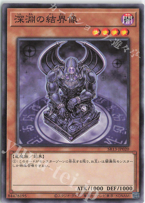 N 深淵の結界像 | 買取 | [SR13] STRUCTURE DECK R -デビルズ・ゲート- | 遊戯王 OCG