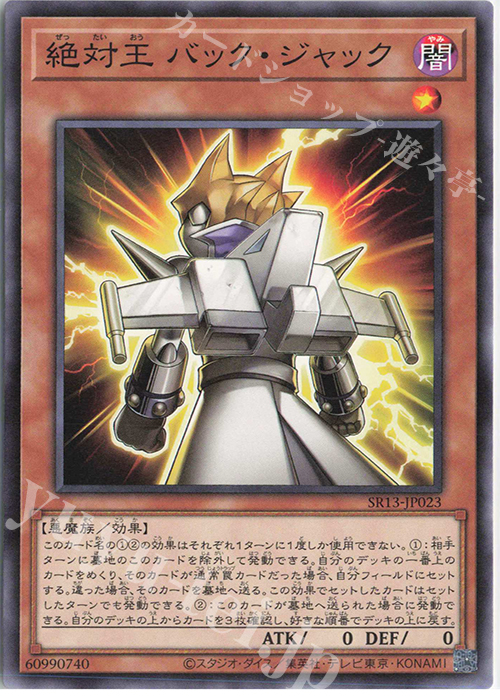 N 絶対王 バック・ジャック | 販売 | [SR13] STRUCTURE DECK R -デビルズ・ゲート- | 遊戯王 OCG