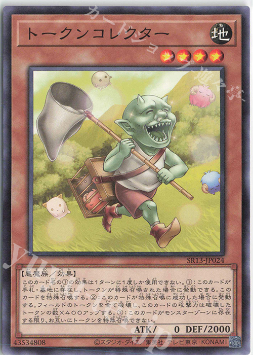 【傷】 N トークンコレクター | 販売 | [SR13] STRUCTURE DECK R -デビルズ・ゲート- | 遊戯王 OCG