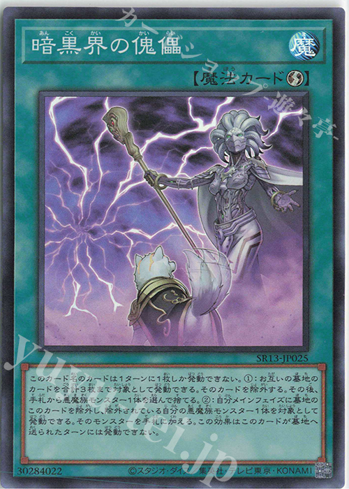 【傷】 SR 暗黒界の傀儡 | 販売 | [SR13] STRUCTURE DECK R -デビルズ・ゲート- | 遊戯王 OCG