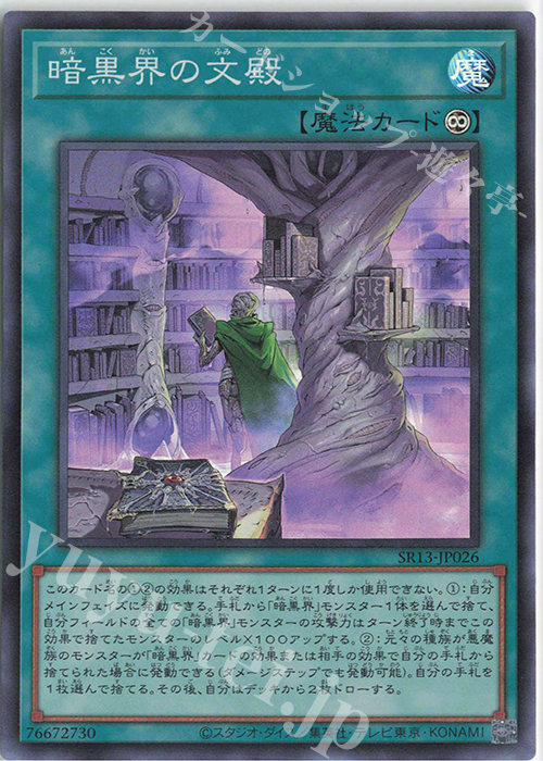 【傷】 SR 暗黒界の文殿 | 販売 | [SR13] STRUCTURE DECK R -デビルズ・ゲート- | 遊戯王 OCG