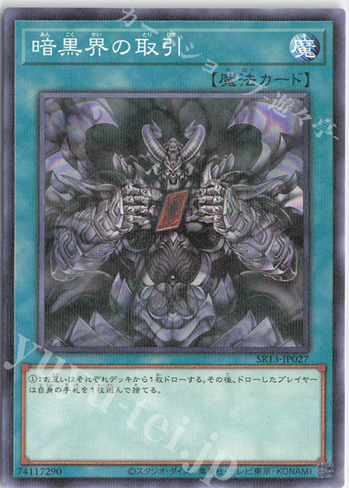 P-N 暗黒界の取引 | 販売 | [SR13] STRUCTURE DECK R -デビルズ・ゲート- | 遊戯王 OCG