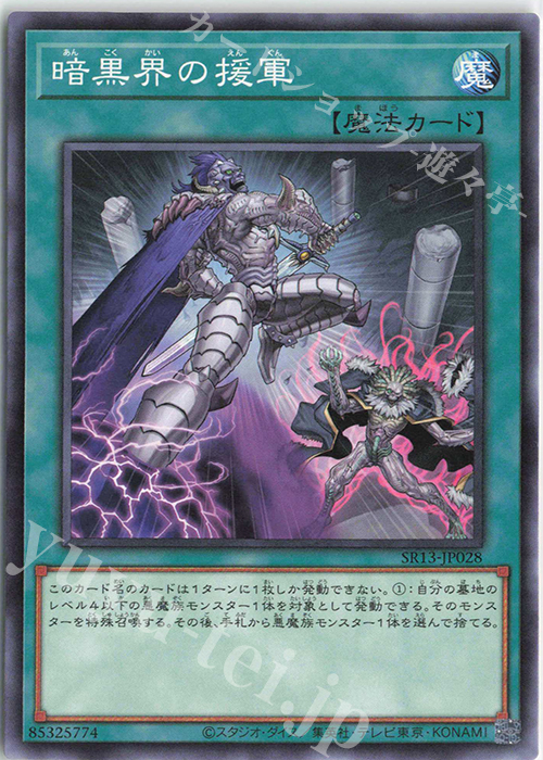 N 暗黒界の援軍 | 販売 | [SR13] STRUCTURE DECK R -デビルズ・ゲート- | 遊戯王 OCG