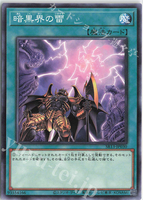 N 暗黒界の雷 | 販売 | [SR13] STRUCTURE DECK R -デビルズ・ゲート- | 遊戯王 OCG