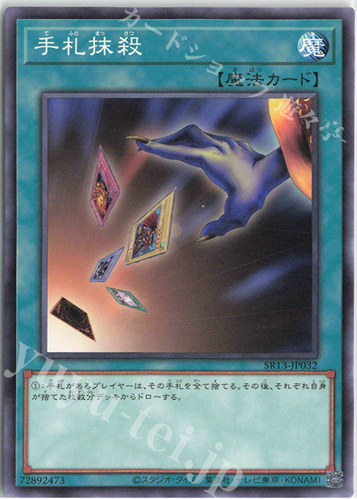 【傷】 N 手札抹殺 | 販売 | [SR13] STRUCTURE DECK R -デビルズ・ゲート- | 遊戯王 OCG