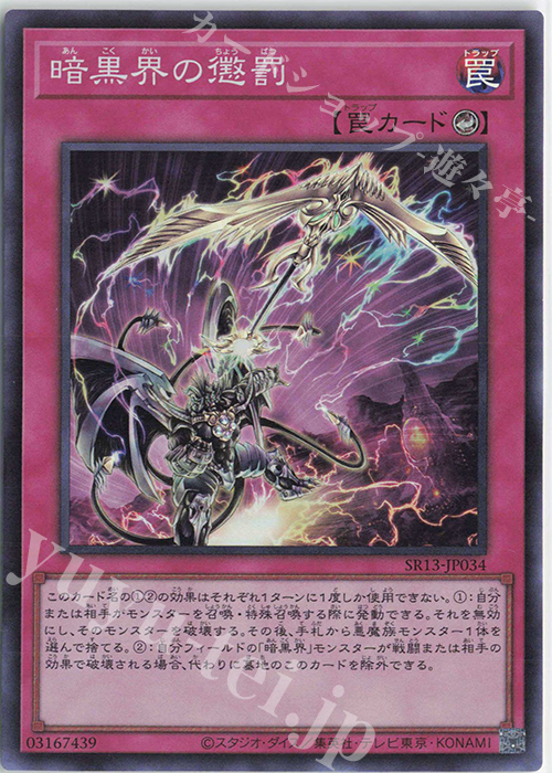 【傷】 SR 暗黒界の懲罰 | 販売 | [SR13] STRUCTURE DECK R -デビルズ・ゲート- | 遊戯王 OCG