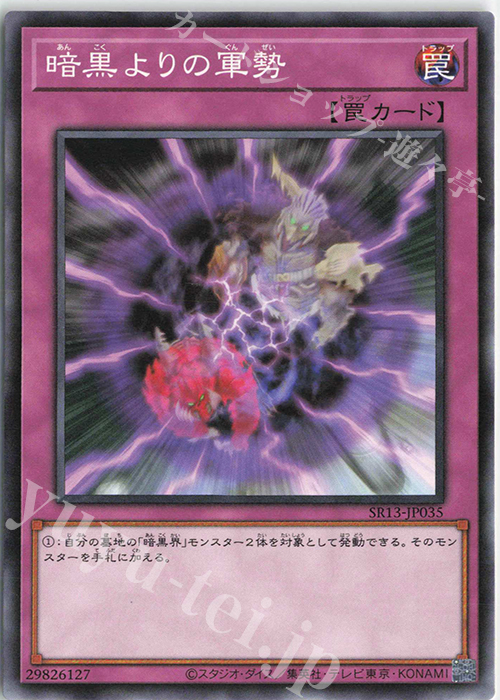 N 暗黒よりの軍勢 | 販売 | [SR13] STRUCTURE DECK R -デビルズ・ゲート- | 遊戯王 OCG