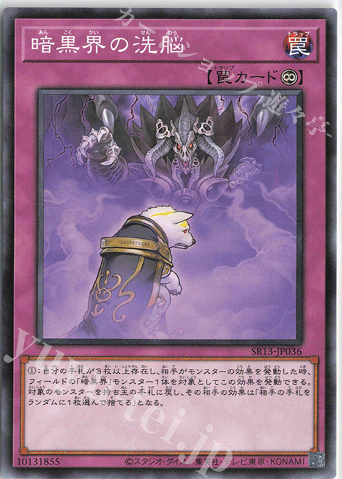 N 暗黒界の洗脳 | 販売 | [SR13] STRUCTURE DECK R -デビルズ・ゲート- | 遊戯王 OCG