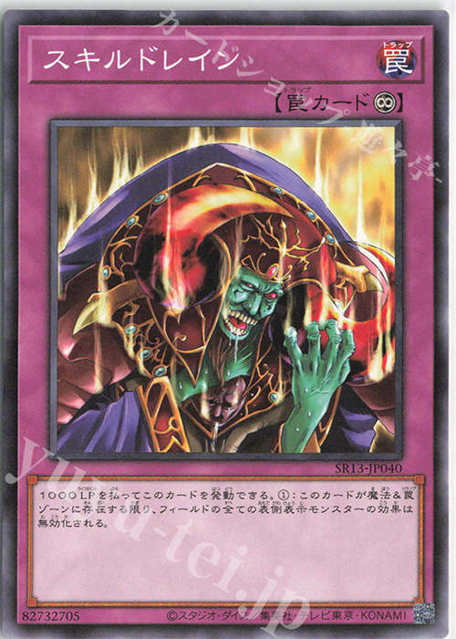 N スキルドレイン | 販売 | [SR13] STRUCTURE DECK R -デビルズ・ゲート- | 遊戯王 OCG