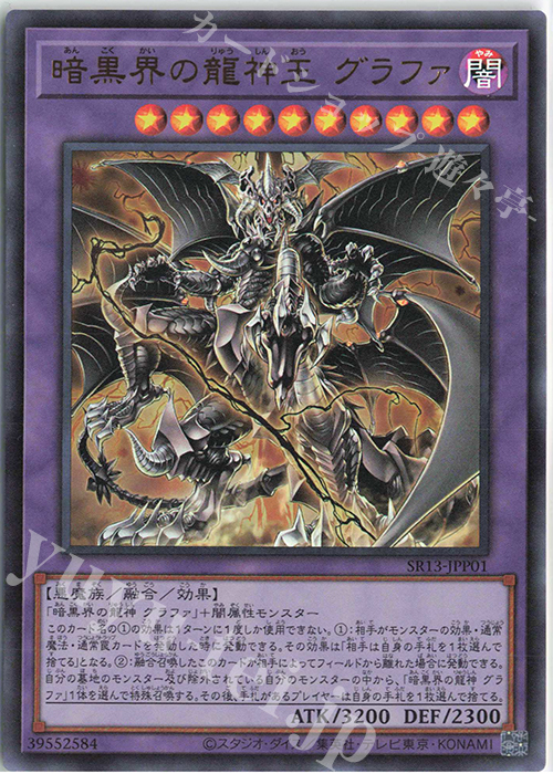 UR 暗黒界の龍神王 グラファ | 買取 | [SR13] STRUCTURE DECK R -デビルズ・ゲート- | 遊戯王 OCG