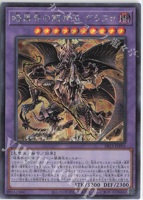 SE 暗黒界の龍神王 グラファ | 買取 | [SR13] STRUCTURE DECK R -デビルズ・ゲート- | 遊戯王 OCG
