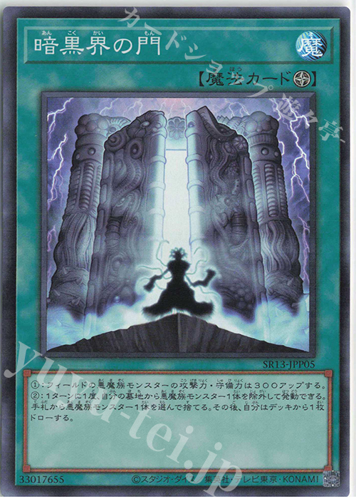 SR 暗黒界の門 | 買取 | [SR13] STRUCTURE DECK R -デビルズ・ゲート- | 遊戯王 OCG