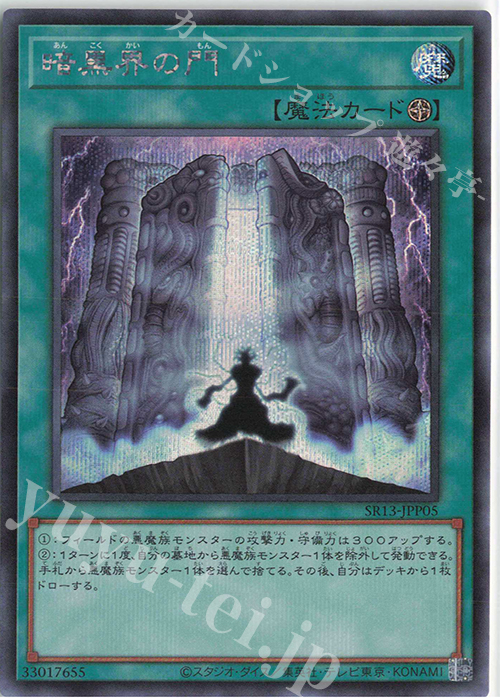 SE 暗黒界の門 | 買取 | [SR13] STRUCTURE DECK R -デビルズ・ゲート- | 遊戯王 OCG