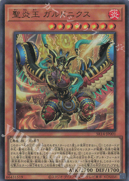 UR 聖炎王 ガルドニクス | 買取 | [SR14] STRUCTURE DECK R -炎王の急襲- | 遊戯王 OCG